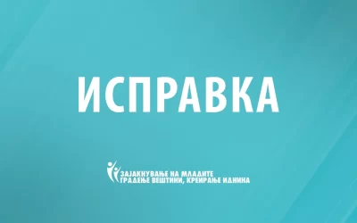 ИСПРАВКА БР.2