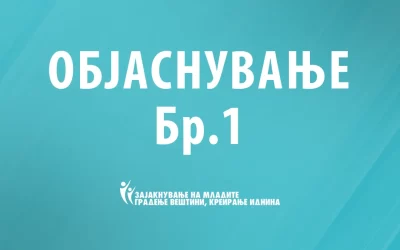 Објаснување бр.1