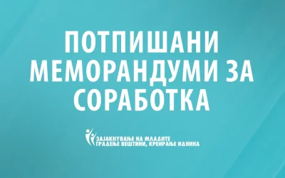 Потпишани Меморандуми за соработка!