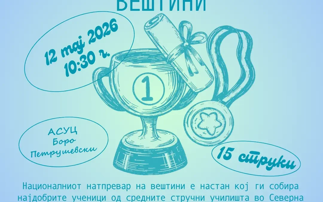 Национален натпревар за вештини 2026